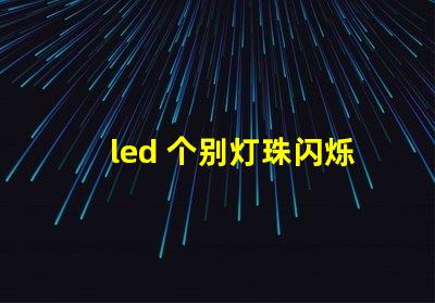 led 个别灯珠闪烁
